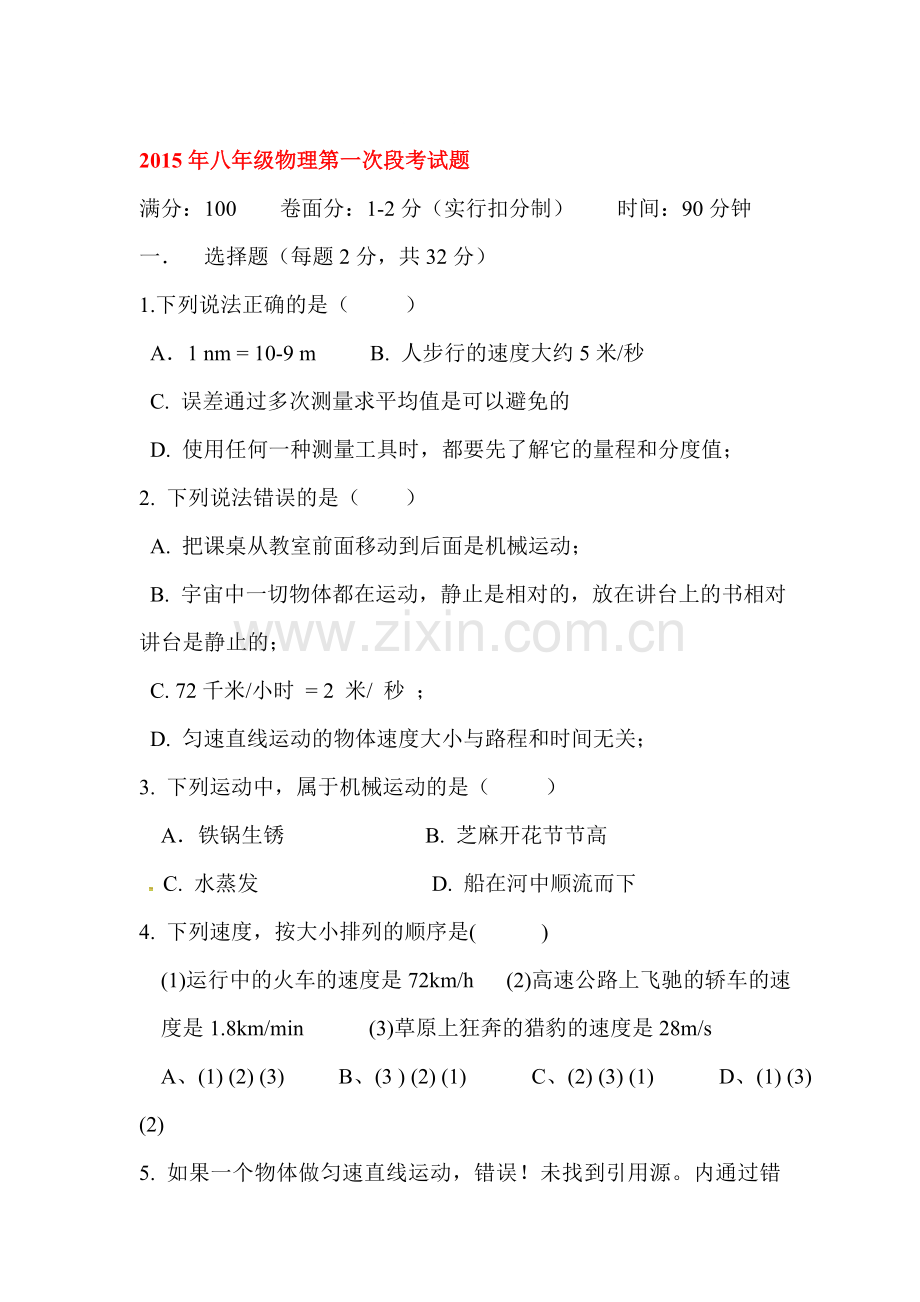 2015-2016学年八年级物理上册第一次月考测试10.doc_第1页