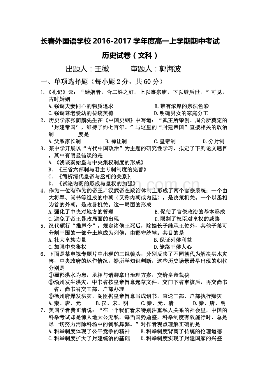 吉林省长春2016-2017学年高一历史上册期中考试题.doc_第1页