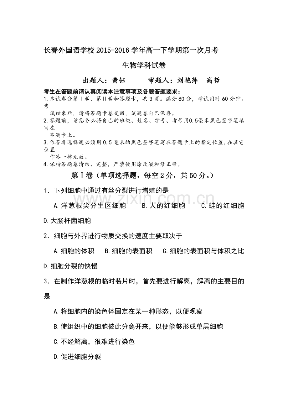 吉林长春2015-2016学年高一生物下册第一次月考试题.doc_第1页