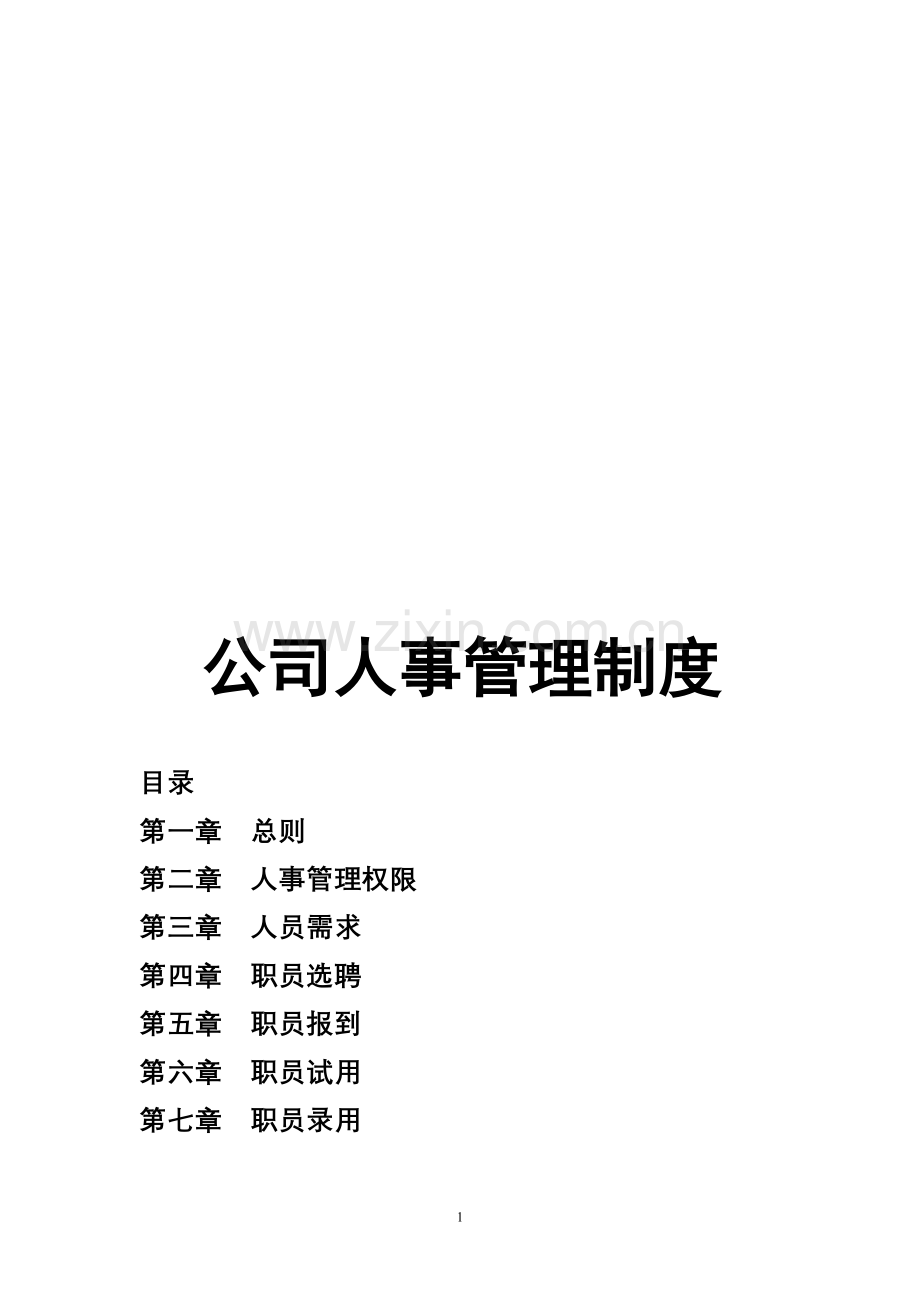公司人事管理制度(征求稿).doc_第1页