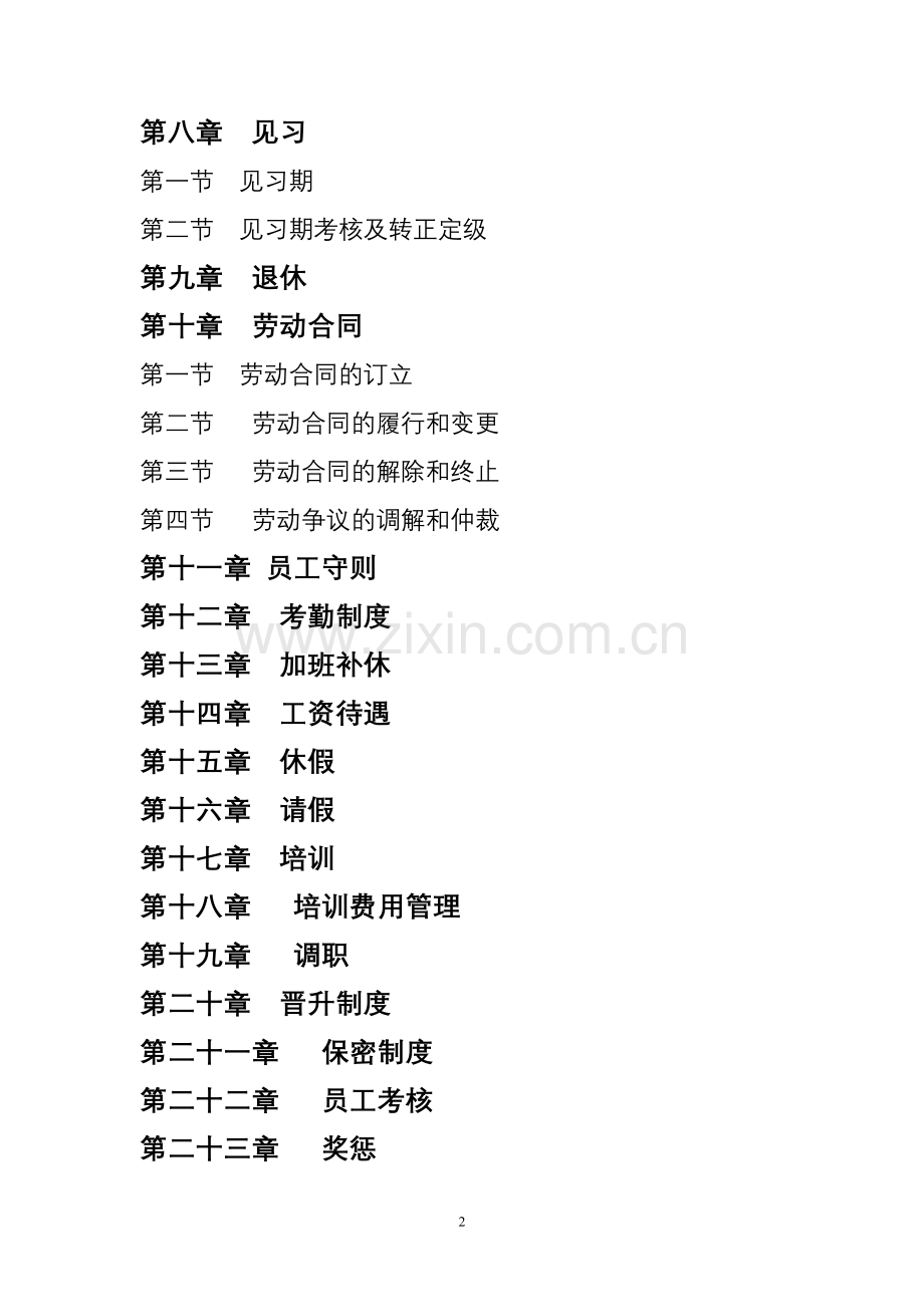公司人事管理制度(征求稿).doc_第2页