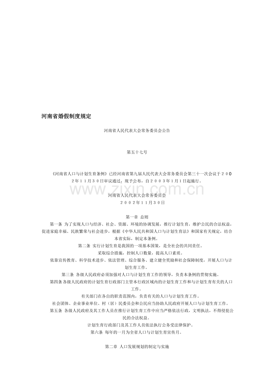 河南省婚假制度规定.doc_第1页