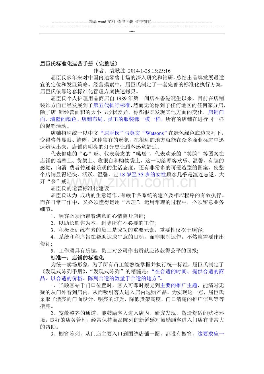屈臣氏标准化运营手册.doc_第1页