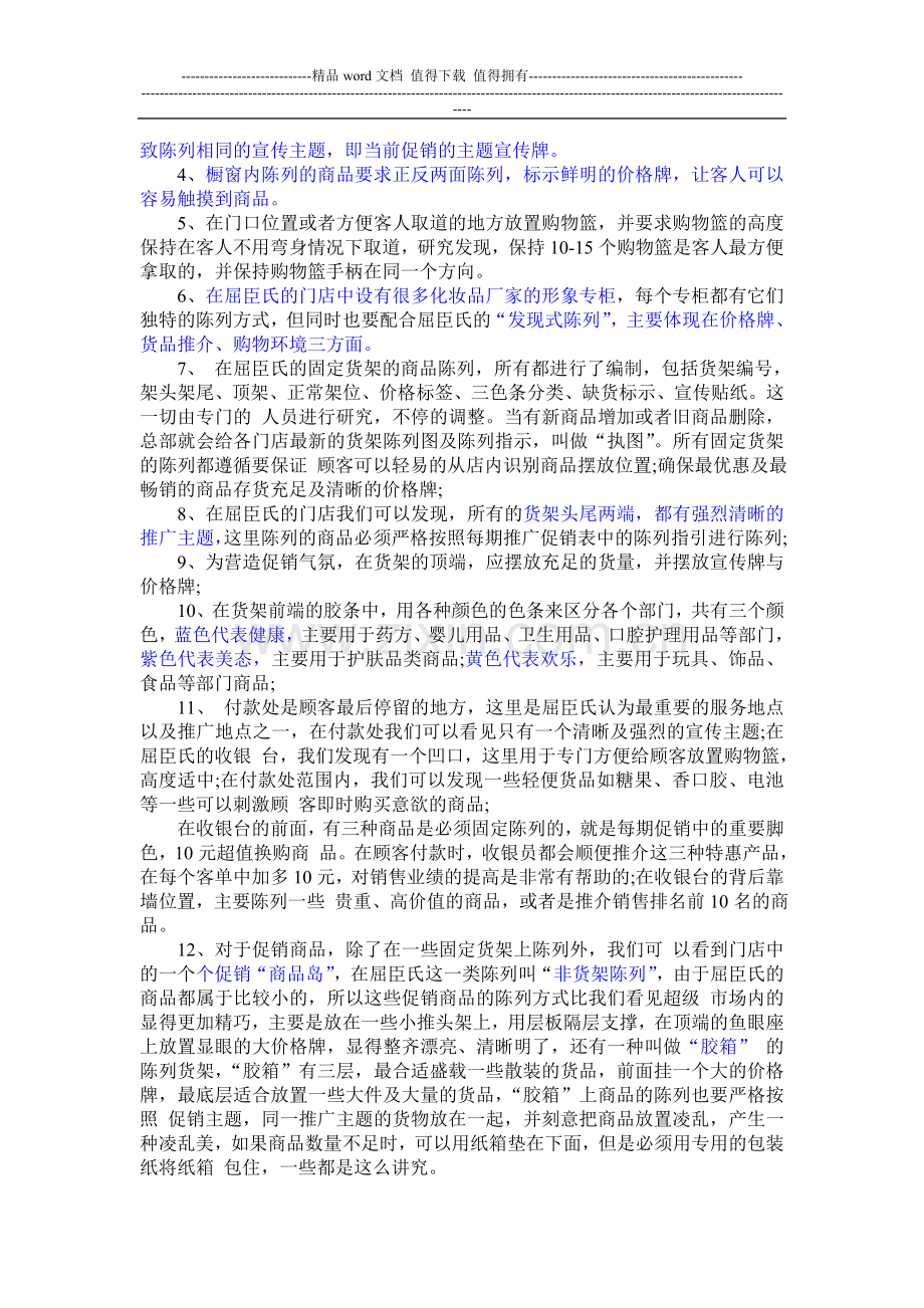 屈臣氏标准化运营手册.doc_第2页