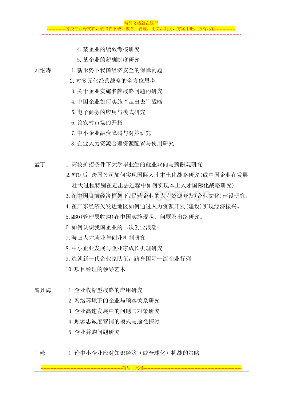 商务管理专业自学考试本科毕业论文选题.doc_第2页