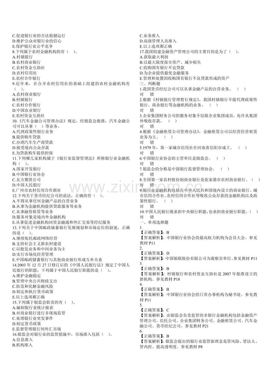 第一章-中国银行体系概况(答案分离版).doc_第2页