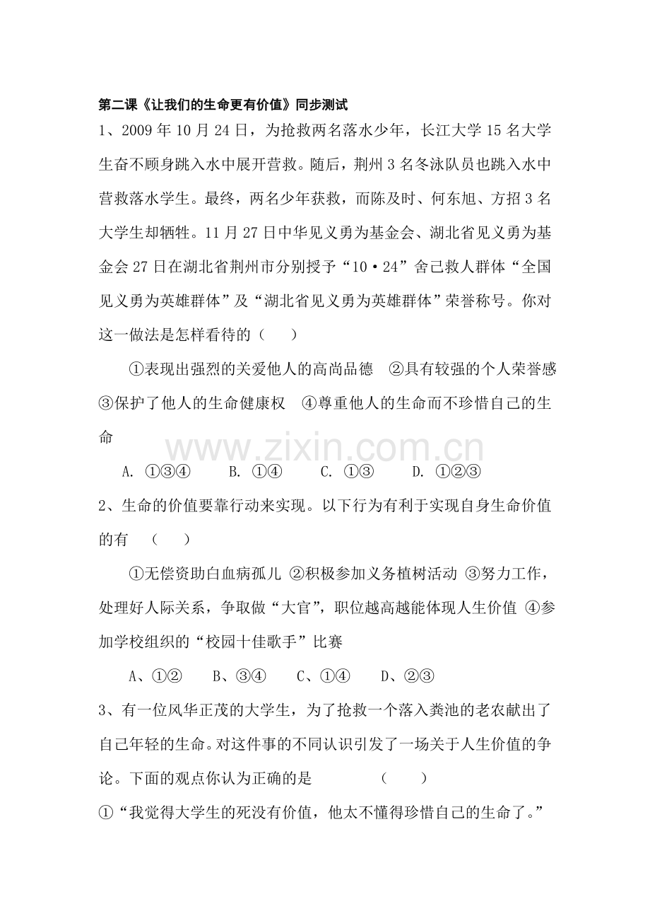 七年级政治上册课时同步训练题19.doc_第1页