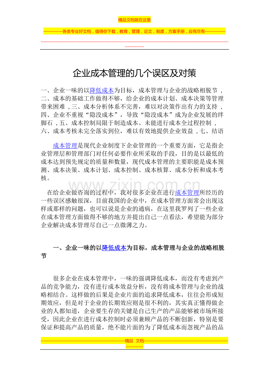 浅谈企业成本管理的几个误区及对策.doc_第1页