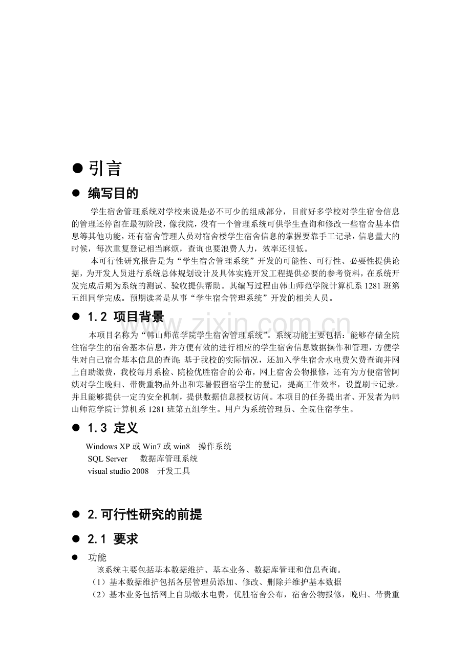 项目可行性分析---宿舍管理系统.doc_第1页