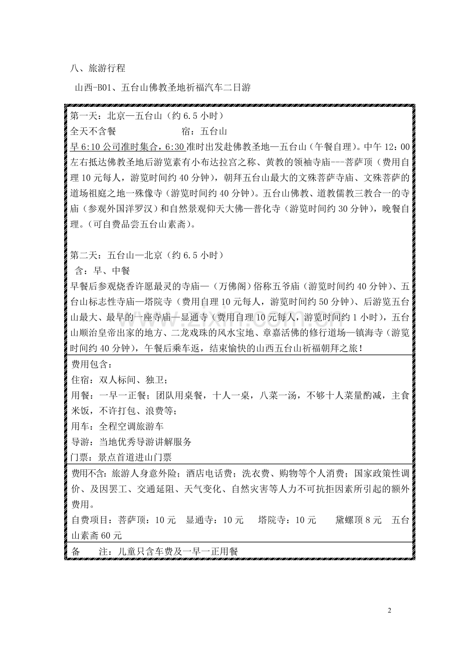 员工旅游方案策划书.doc_第2页