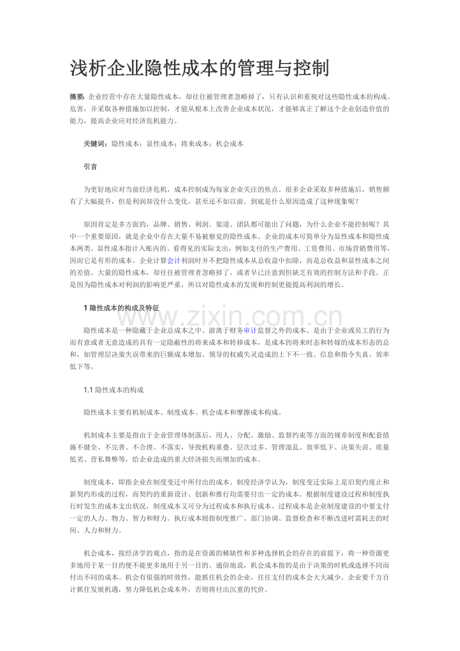 成本费用管理的研究.doc_第1页