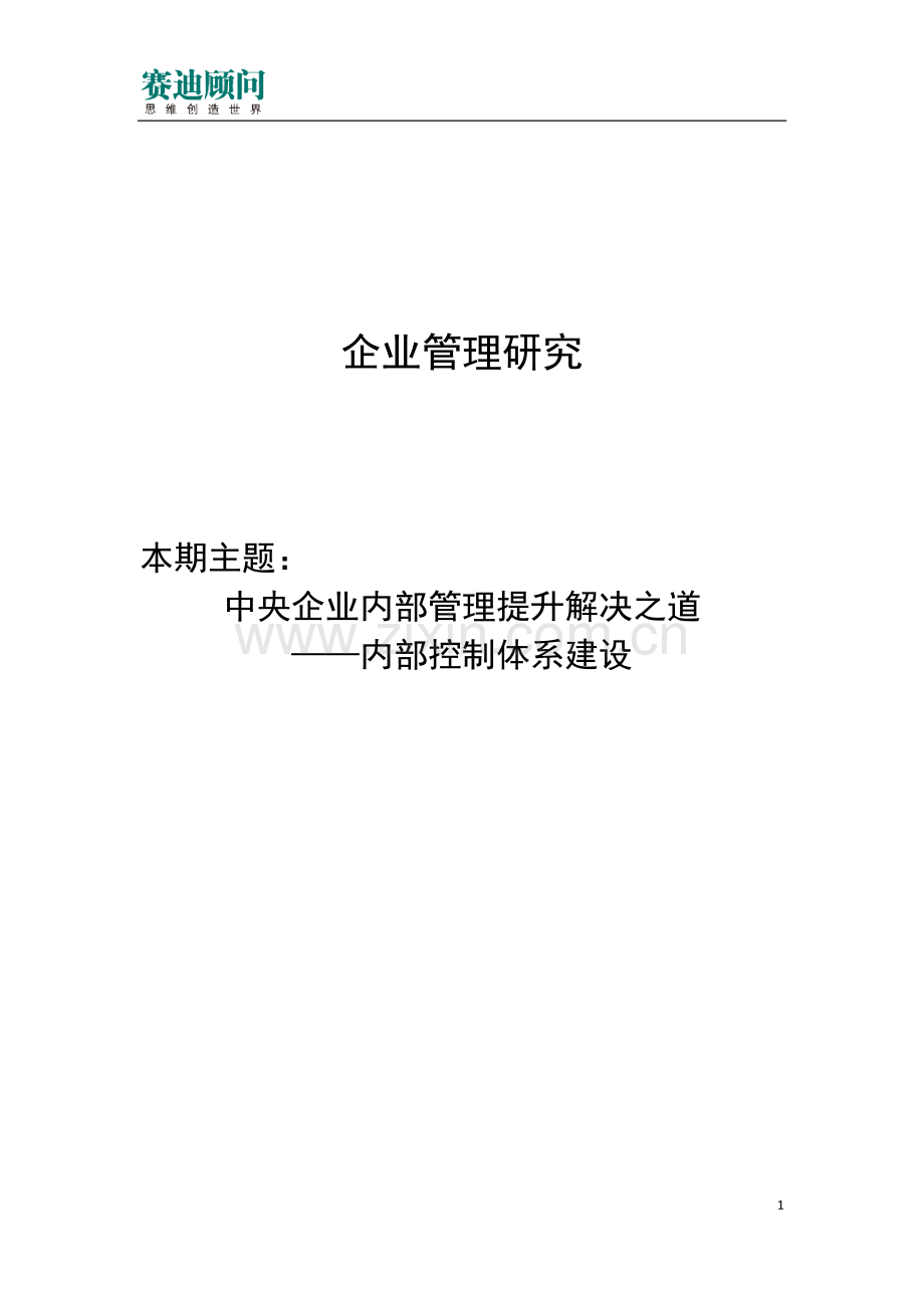 赛迪顾问-中央企业内部管理提升解决之道——内部控制体系建设.docx_第1页