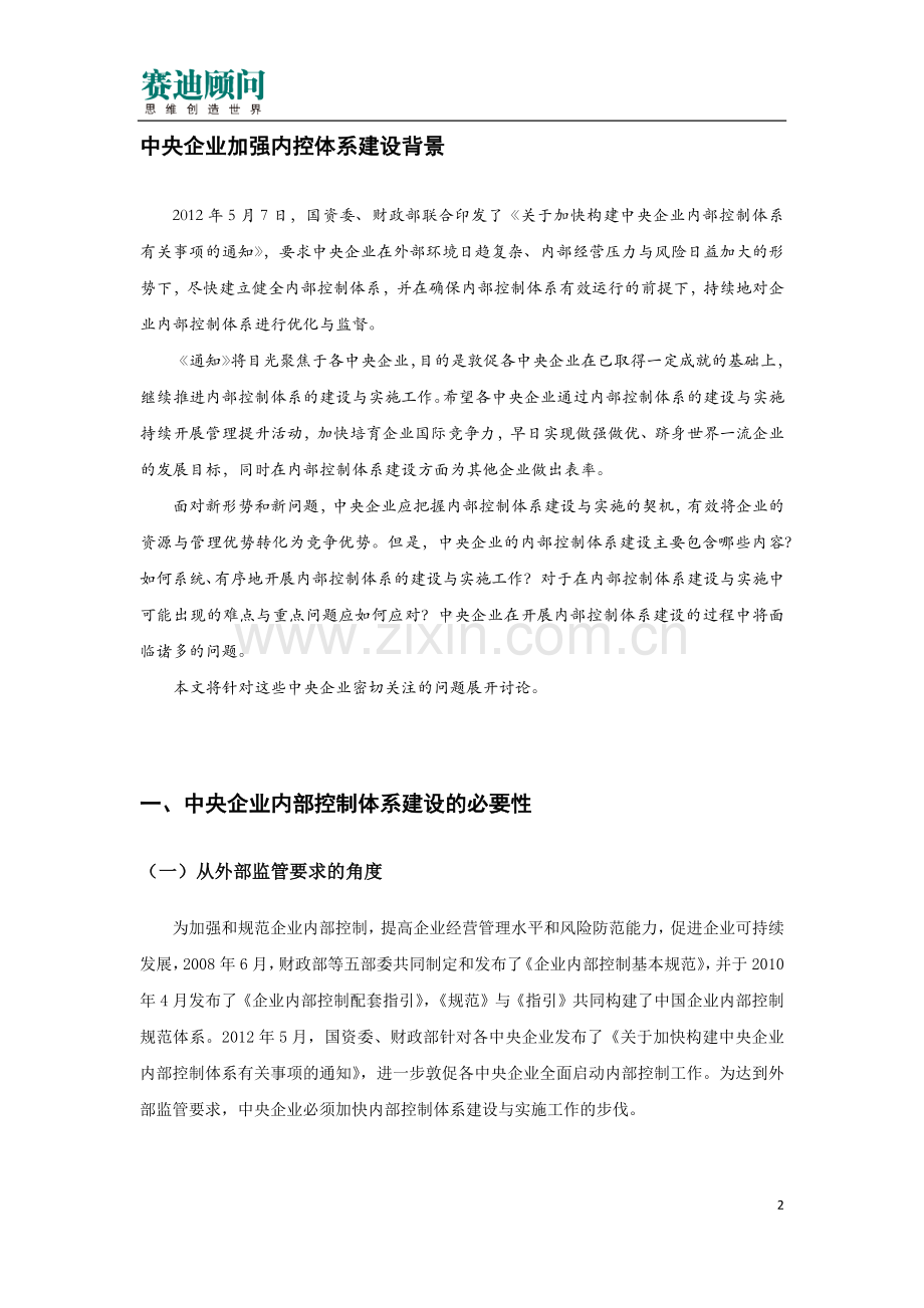 赛迪顾问-中央企业内部管理提升解决之道——内部控制体系建设.docx_第2页