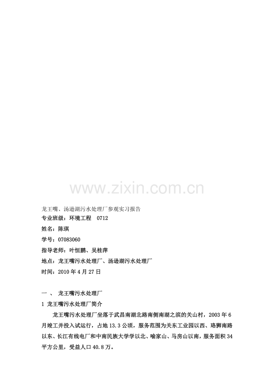 武汉龙王嘴、汤逊湖污水处理厂参观实习报告.doc_第1页