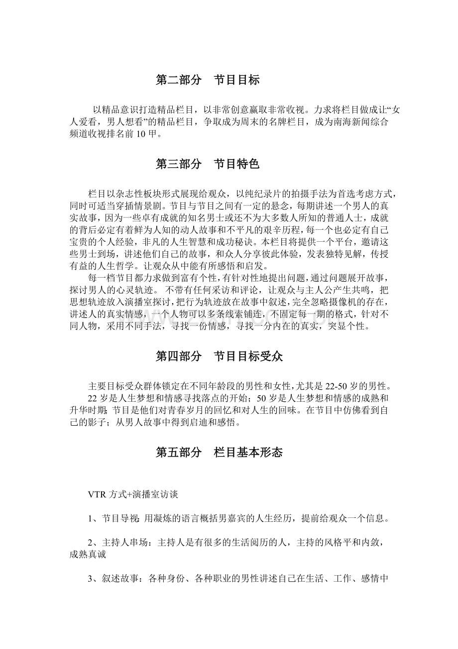 电视栏目《男人90分》策划.doc_第2页