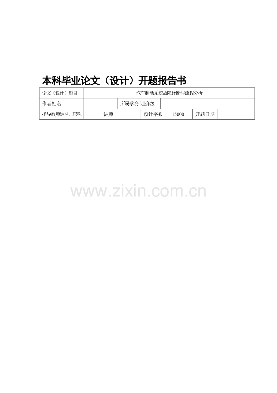 汽车制动系统故障诊断与流程分析开题.doc_第1页