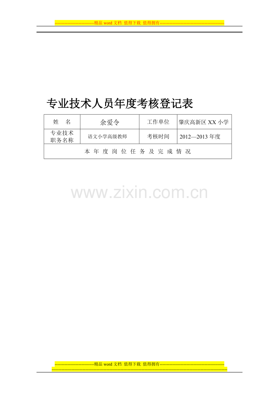 教师专业技术年度考核登记表(有内容)..doc_第1页