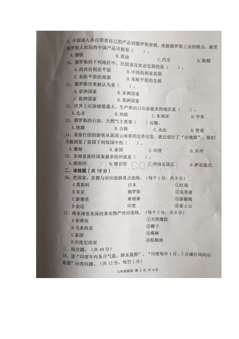 辽宁省丹东市2015-2016学年七年级地理下册期中试题.doc_第2页