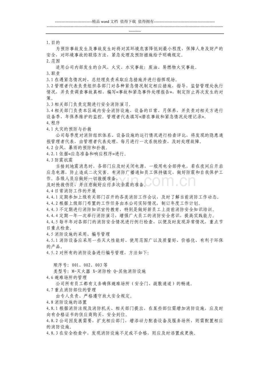 消防安全控制程序.doc_第1页