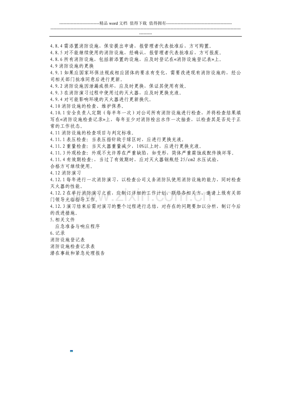 消防安全控制程序.doc_第2页