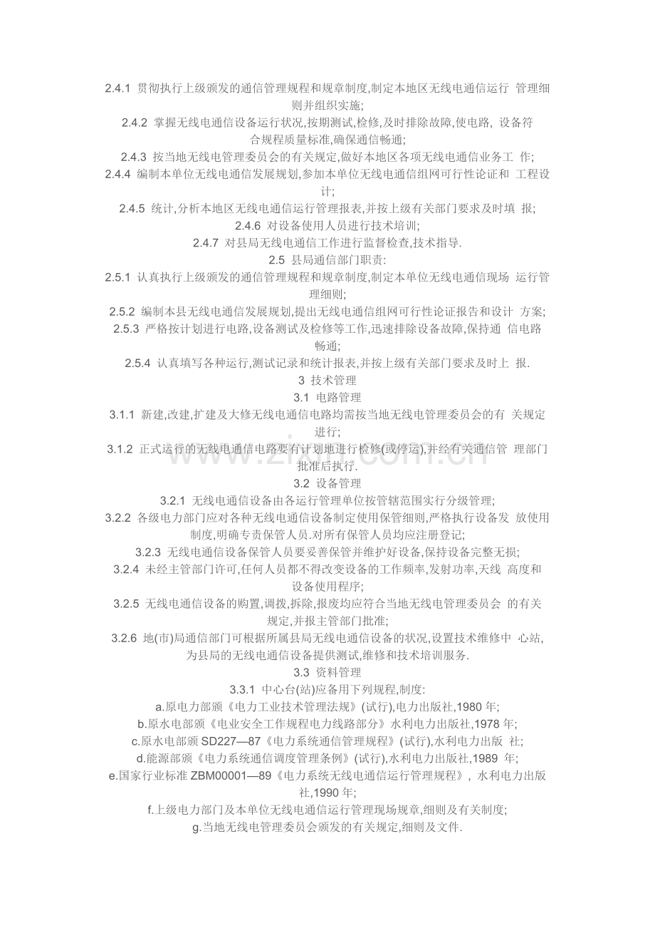 无线电通信管理规程.doc_第2页