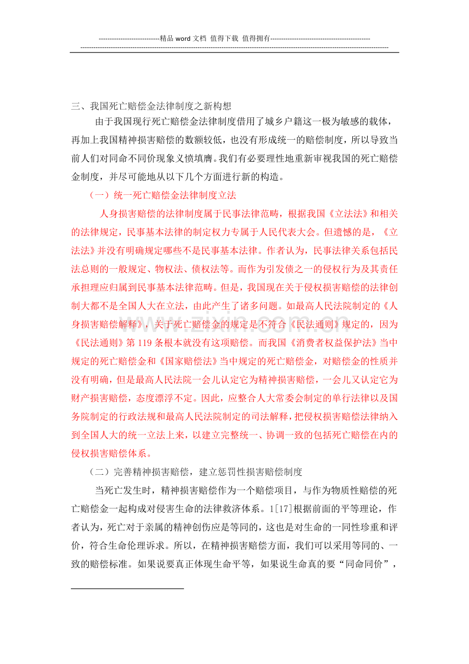 我国死亡赔偿金法律制度之新构想.doc_第1页