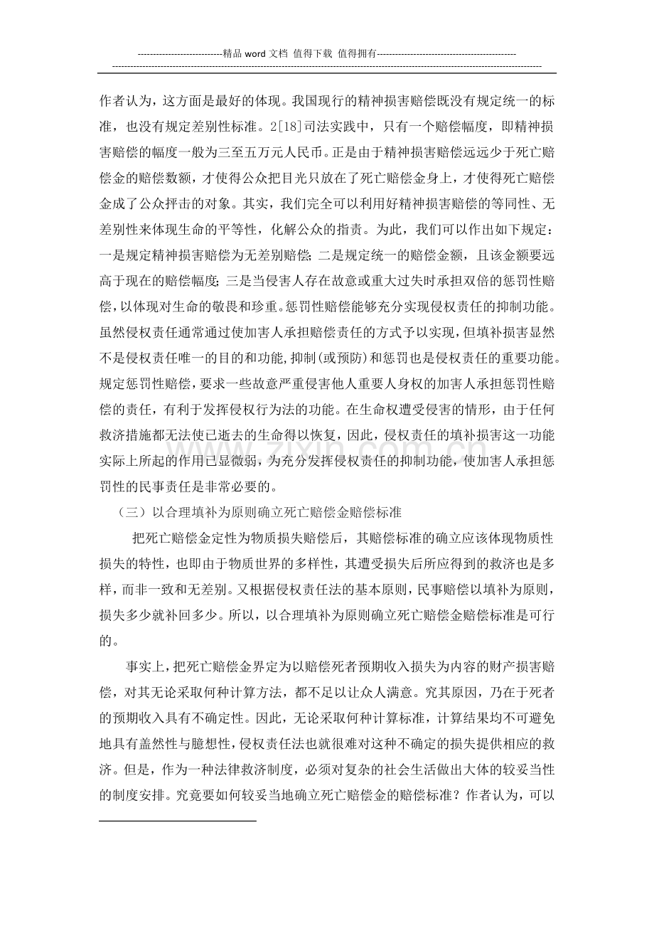 我国死亡赔偿金法律制度之新构想.doc_第2页