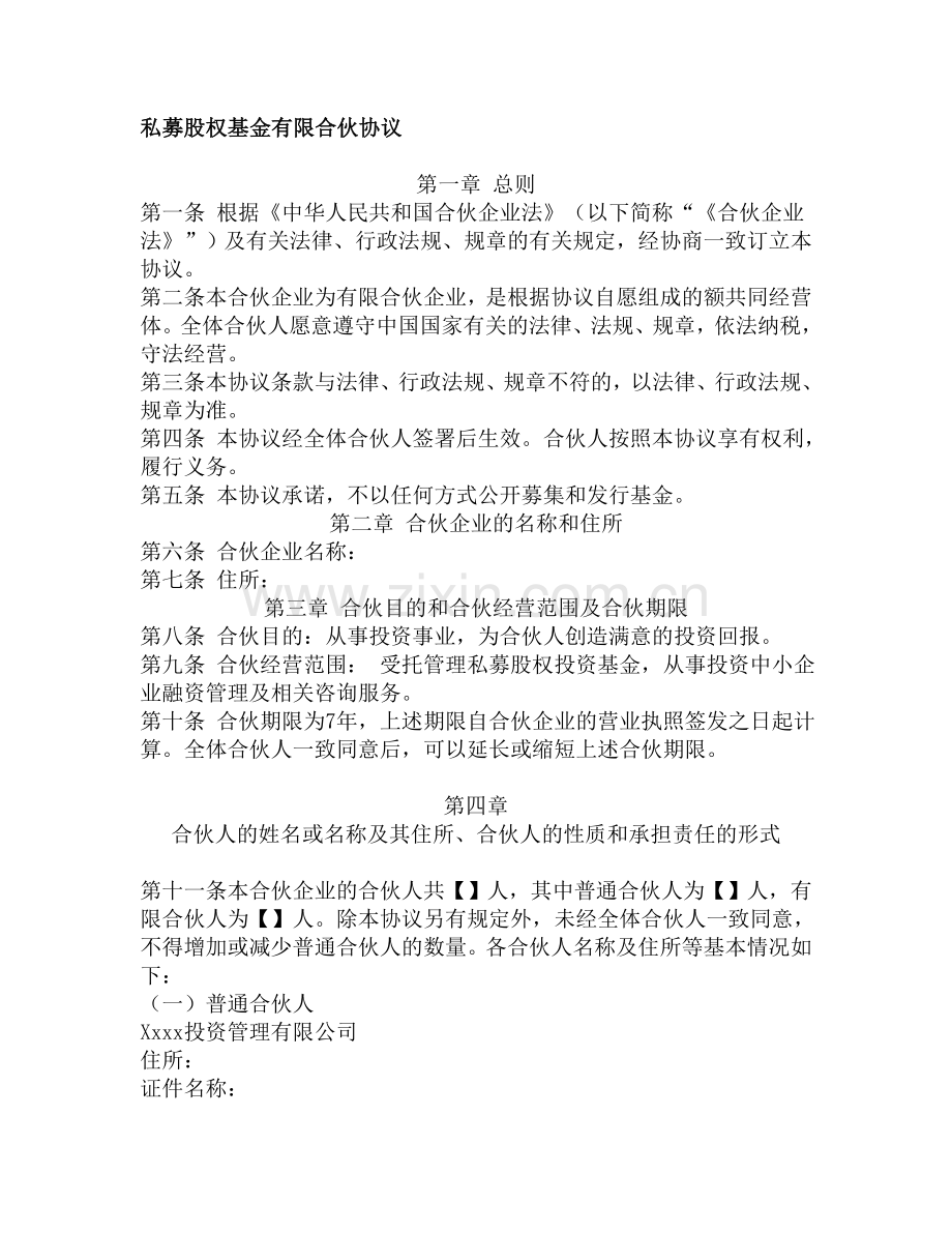 私募股权基金合伙协议范本(有限合伙).doc_第1页