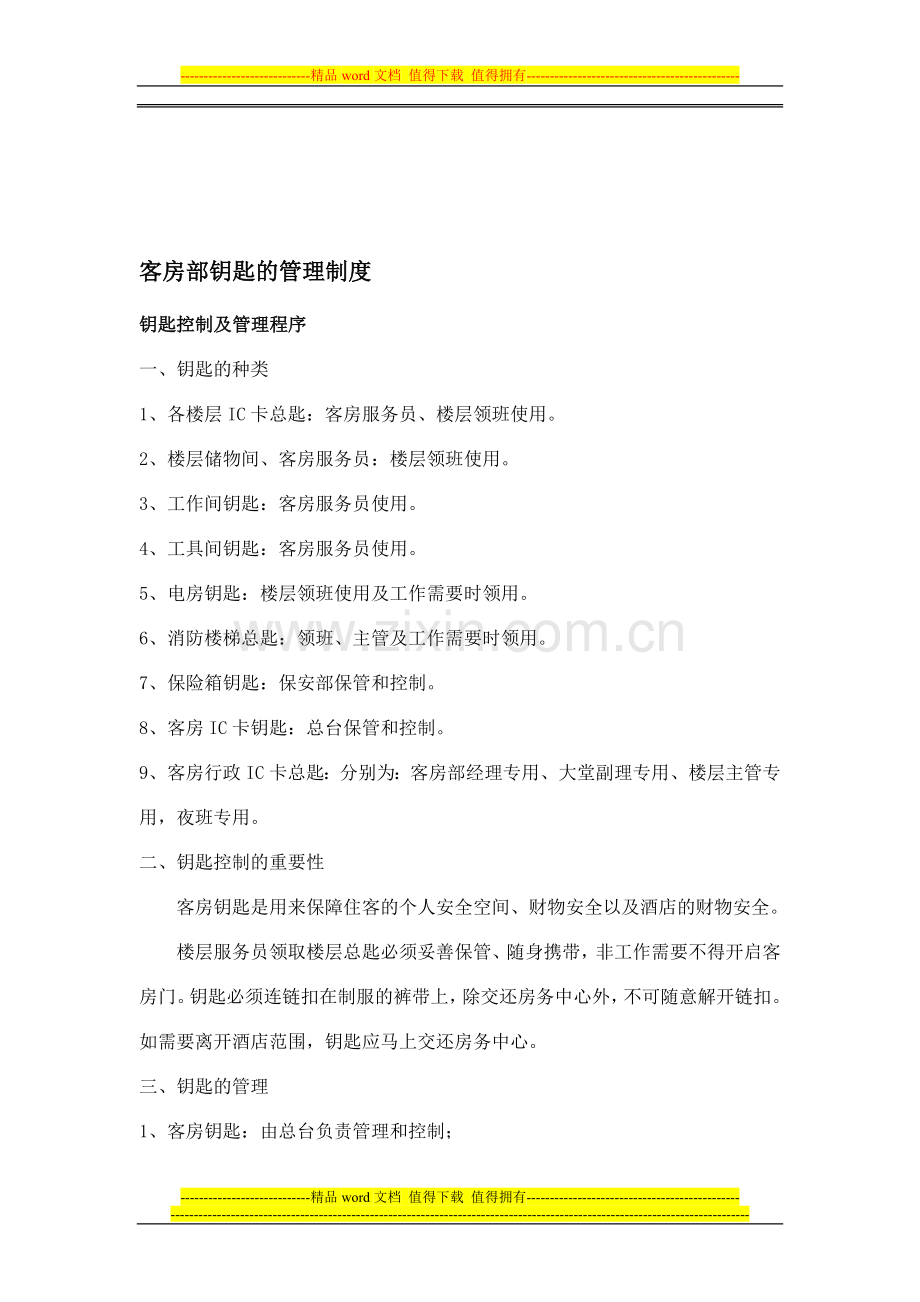 客房部钥匙的管理制度.doc_第1页