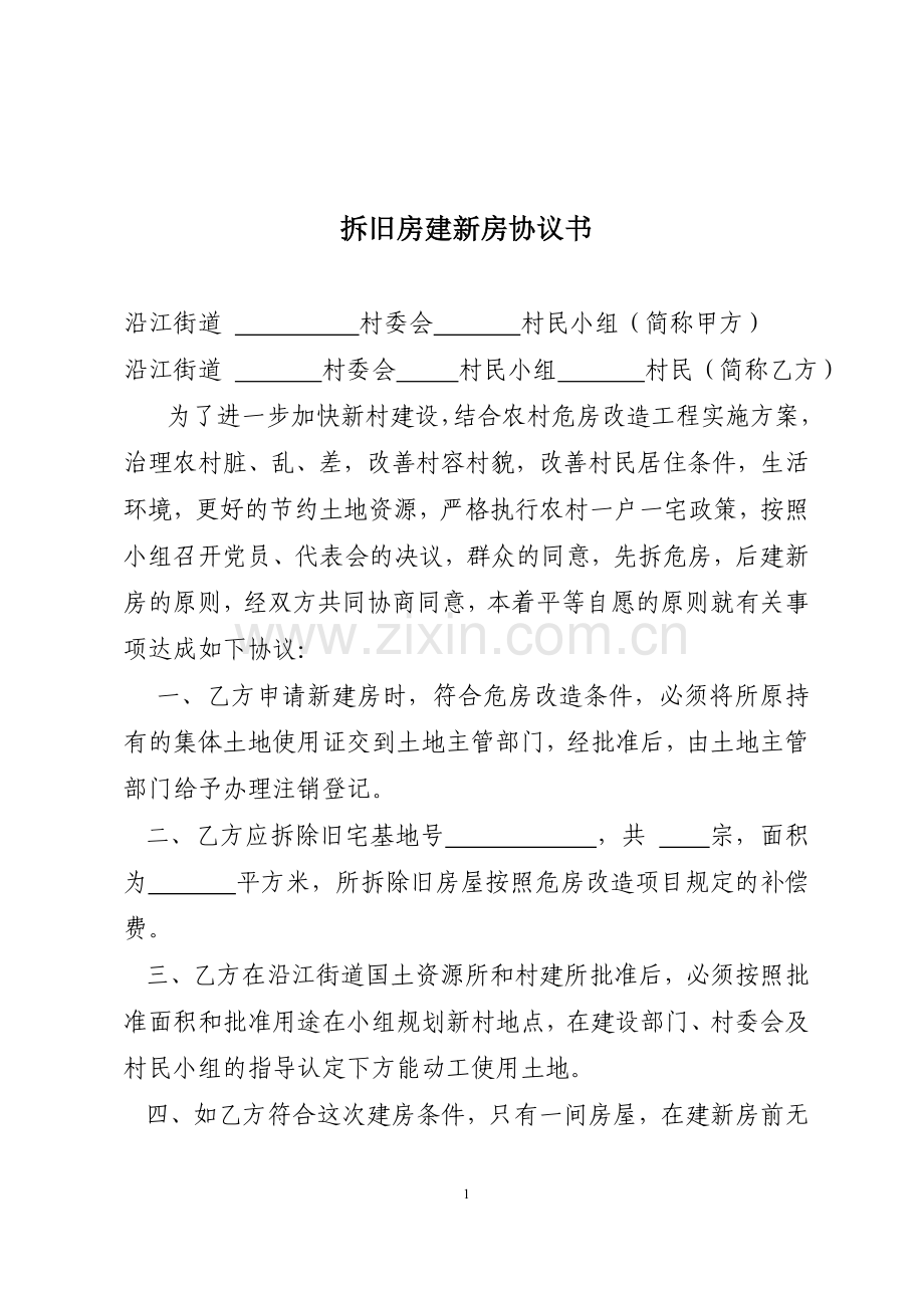 拆旧房建新房协议书.doc_第1页