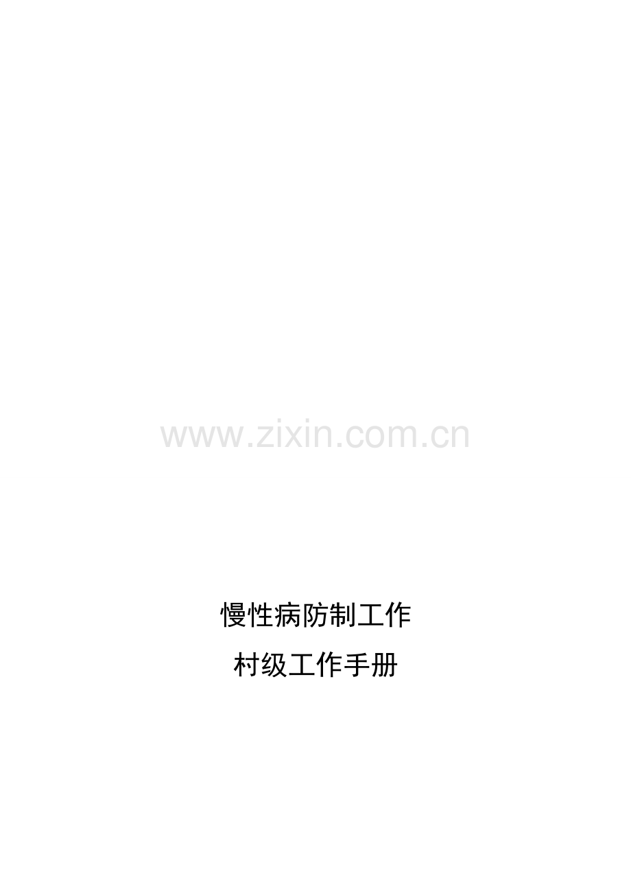 慢性病防治村级操作手册.doc_第1页