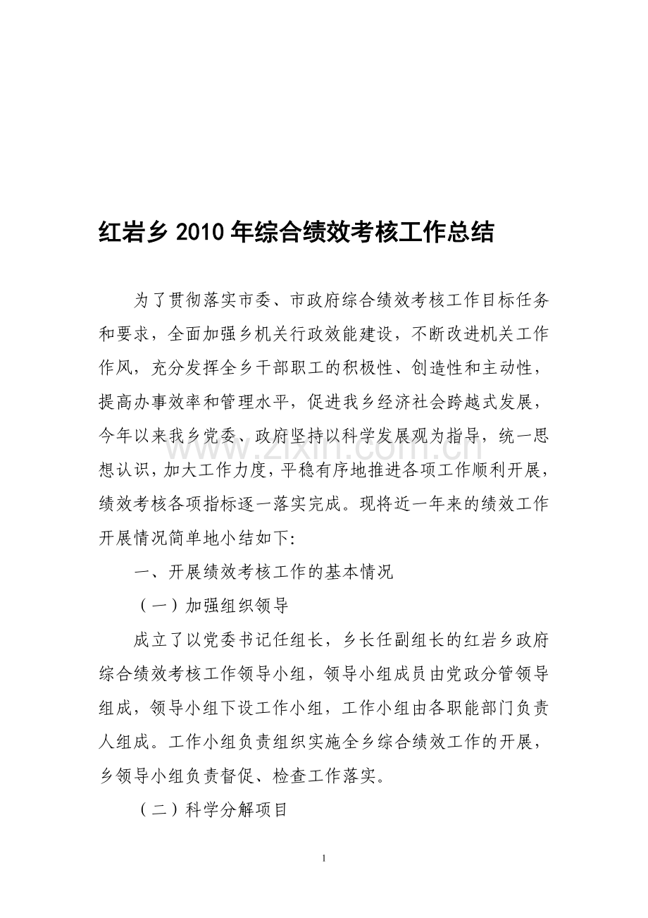 红岩乡2010年综合绩效考核工作情况汇报..doc_第1页