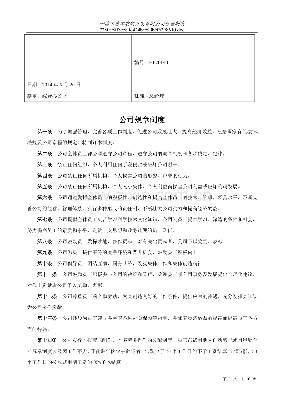 HF01-公司管理制度.doc_第1页
