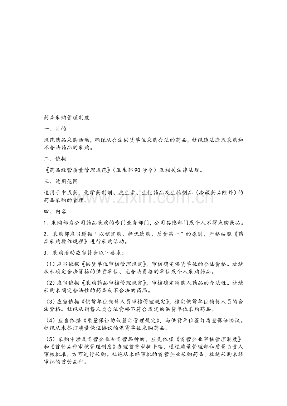 新版GSP-药品采购管理制度.doc_第1页