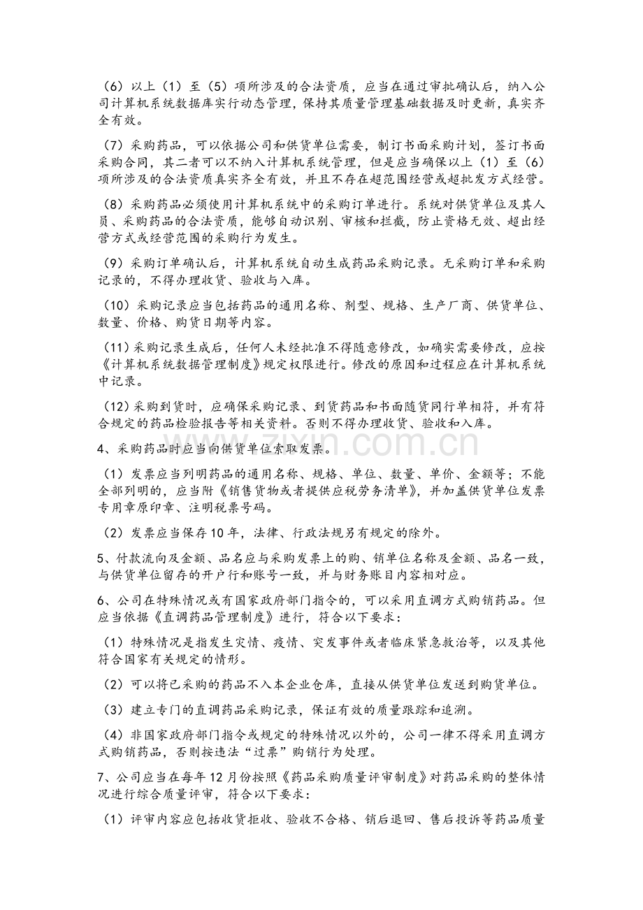 新版GSP-药品采购管理制度.doc_第2页