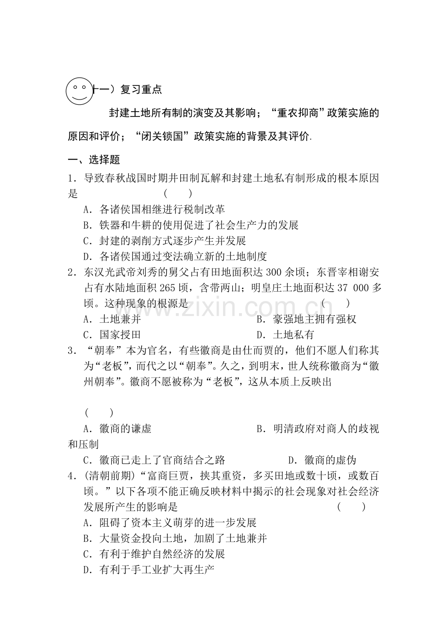安徽省六安市舒城中学2016年高一历史下册暑假作业题24.doc_第1页
