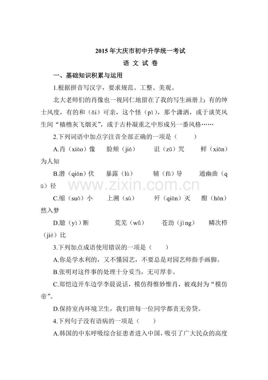 2015年黑龙江省大庆中考语文试题.doc_第1页