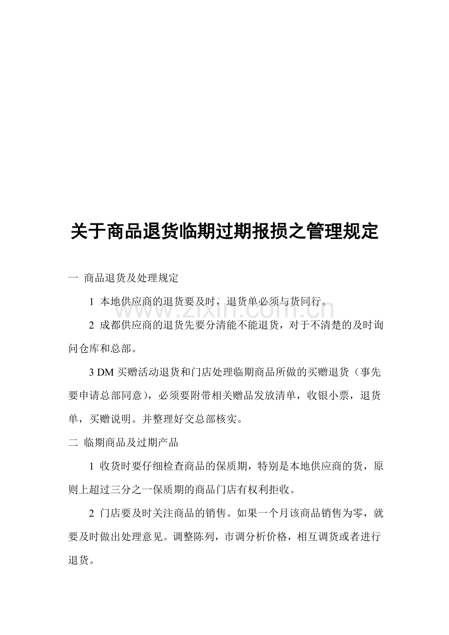门店调货退A货报损制度.doc_第1页