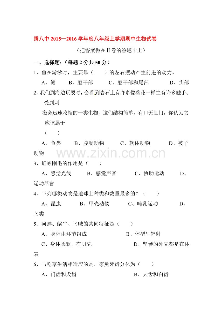 云南省腾冲市2015-2016学年度八年级生物上册期中试题.doc_第1页