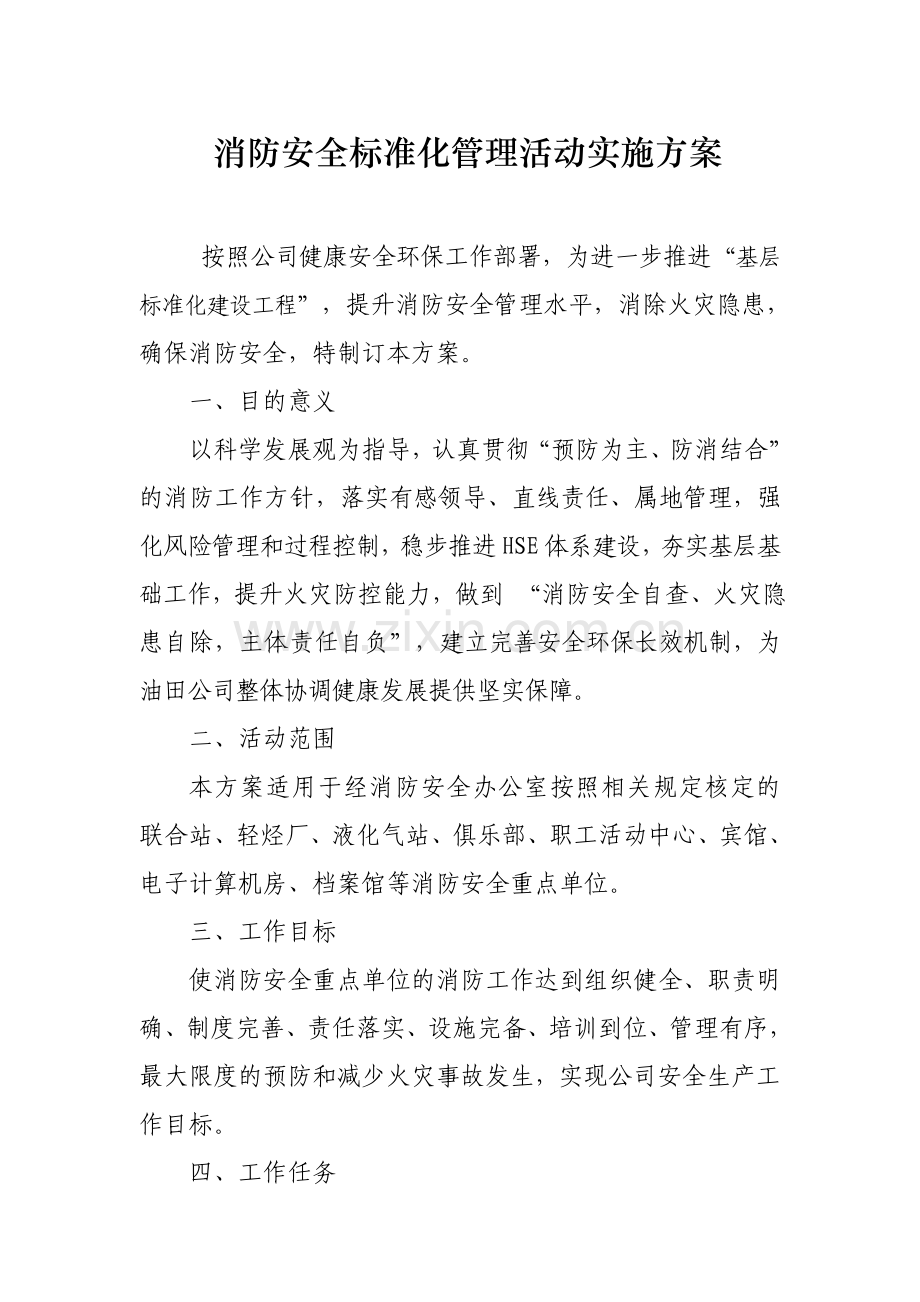 消防安全标准化管理活动实施方案.doc_第1页