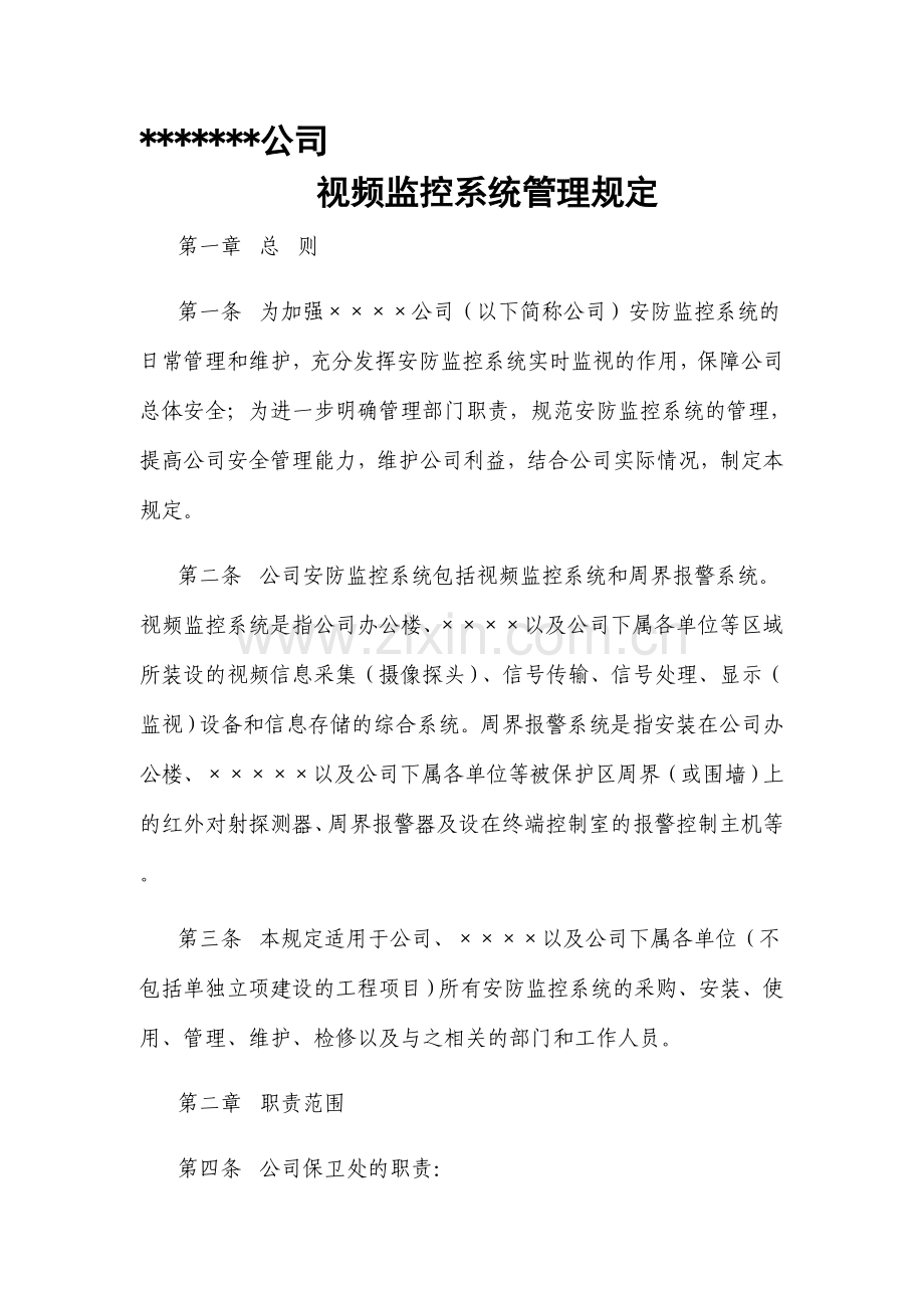 公司安防监控系统管理规定.doc_第1页