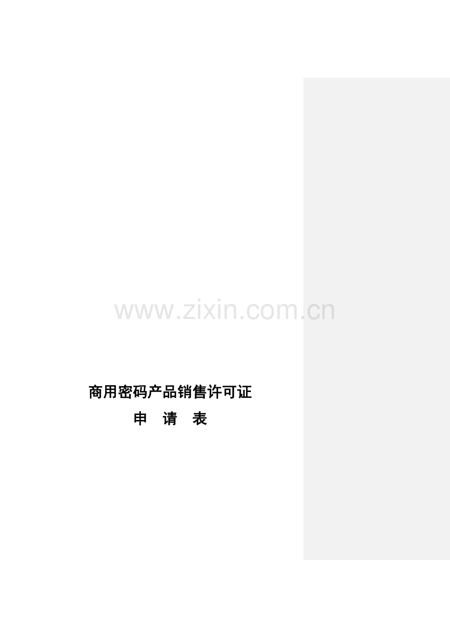 商用密码产品销售许可证申请表(2012版).doc_第1页