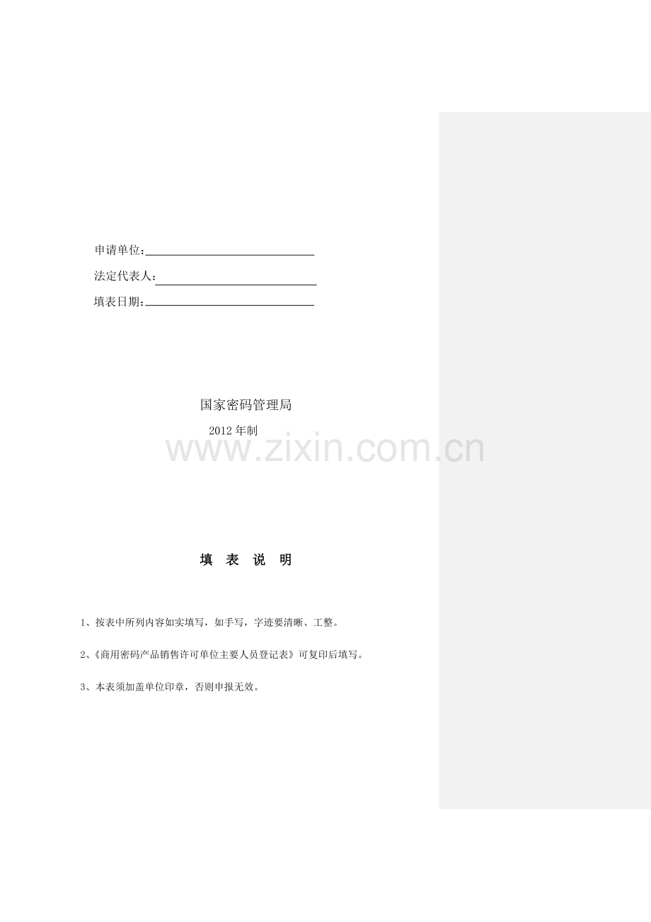 商用密码产品销售许可证申请表(2012版).doc_第2页