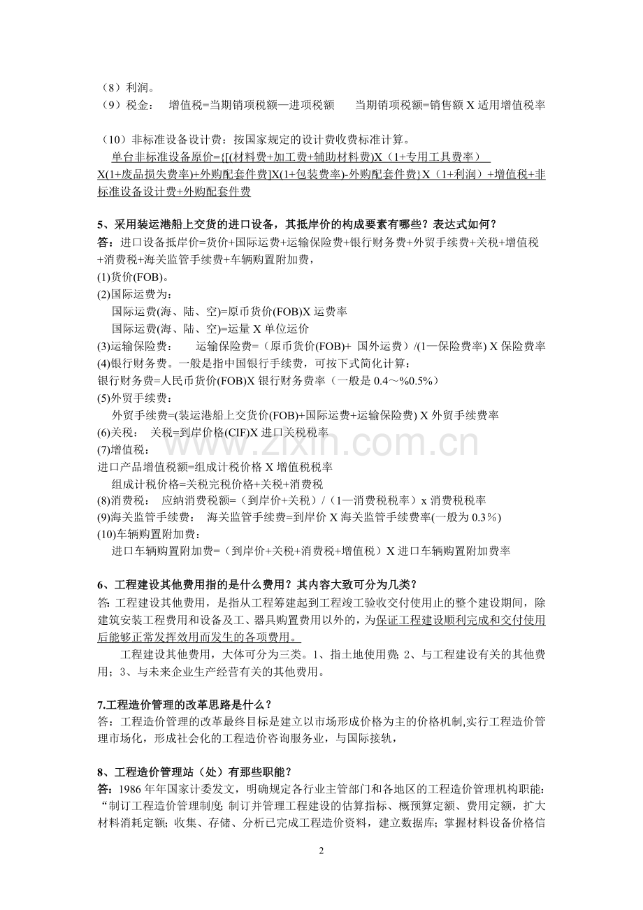 187737-造价员考试资料总结.doc_第2页
