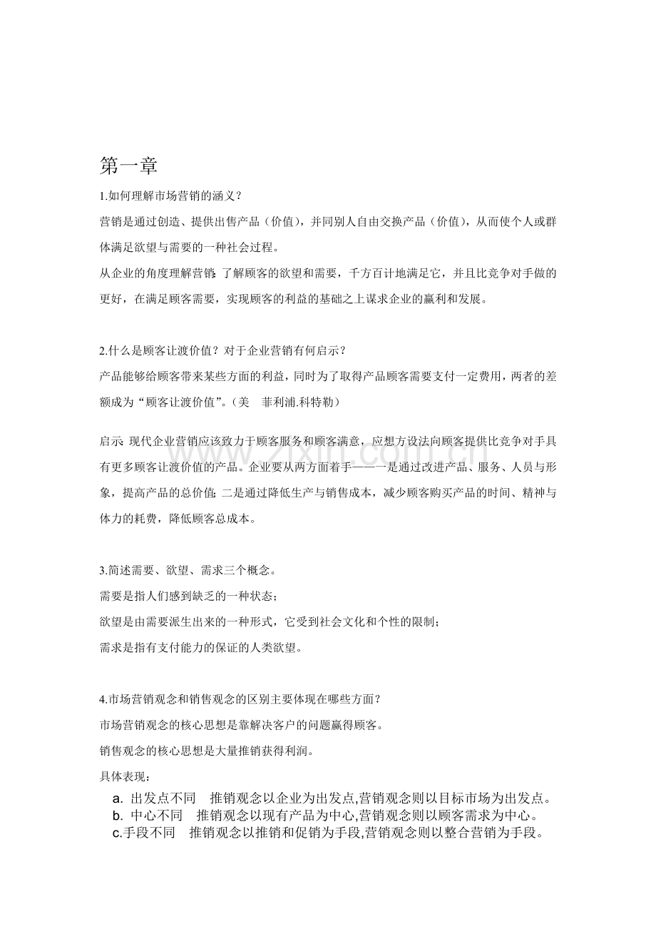 市场营销思考题(1-7).doc_第1页