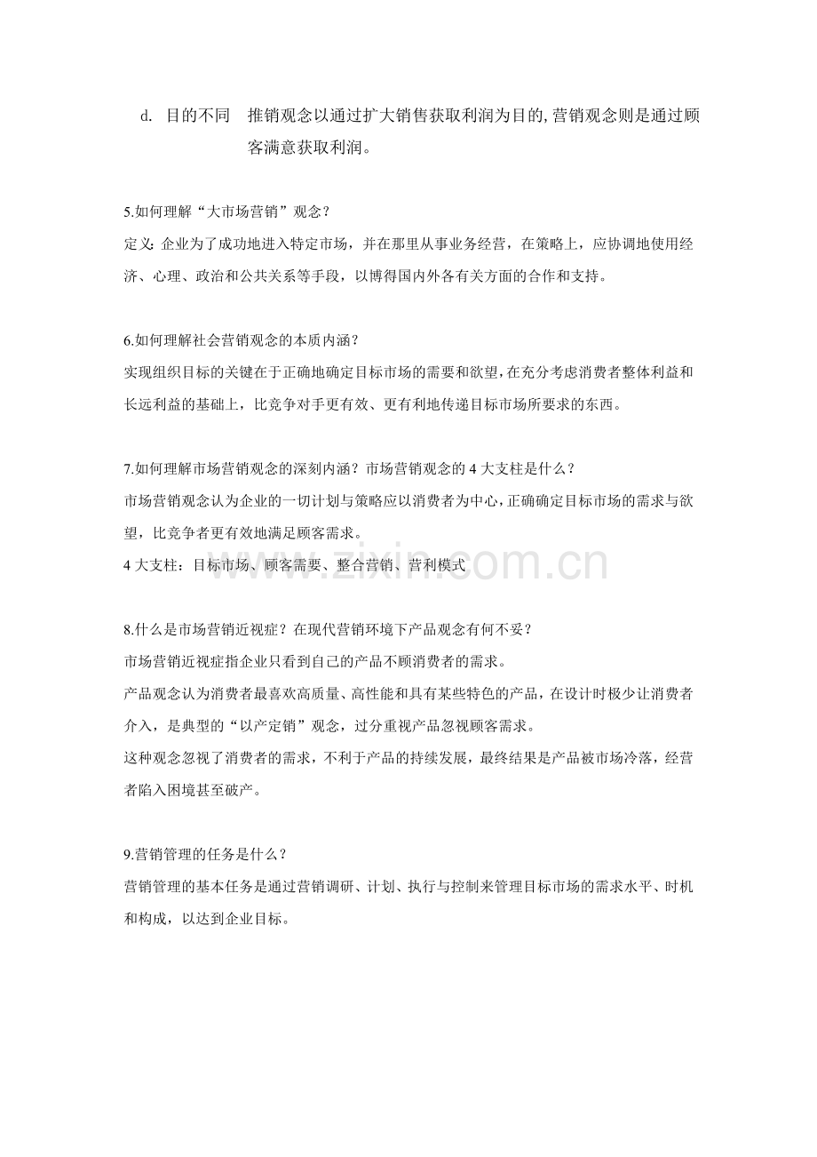 市场营销思考题(1-7).doc_第2页