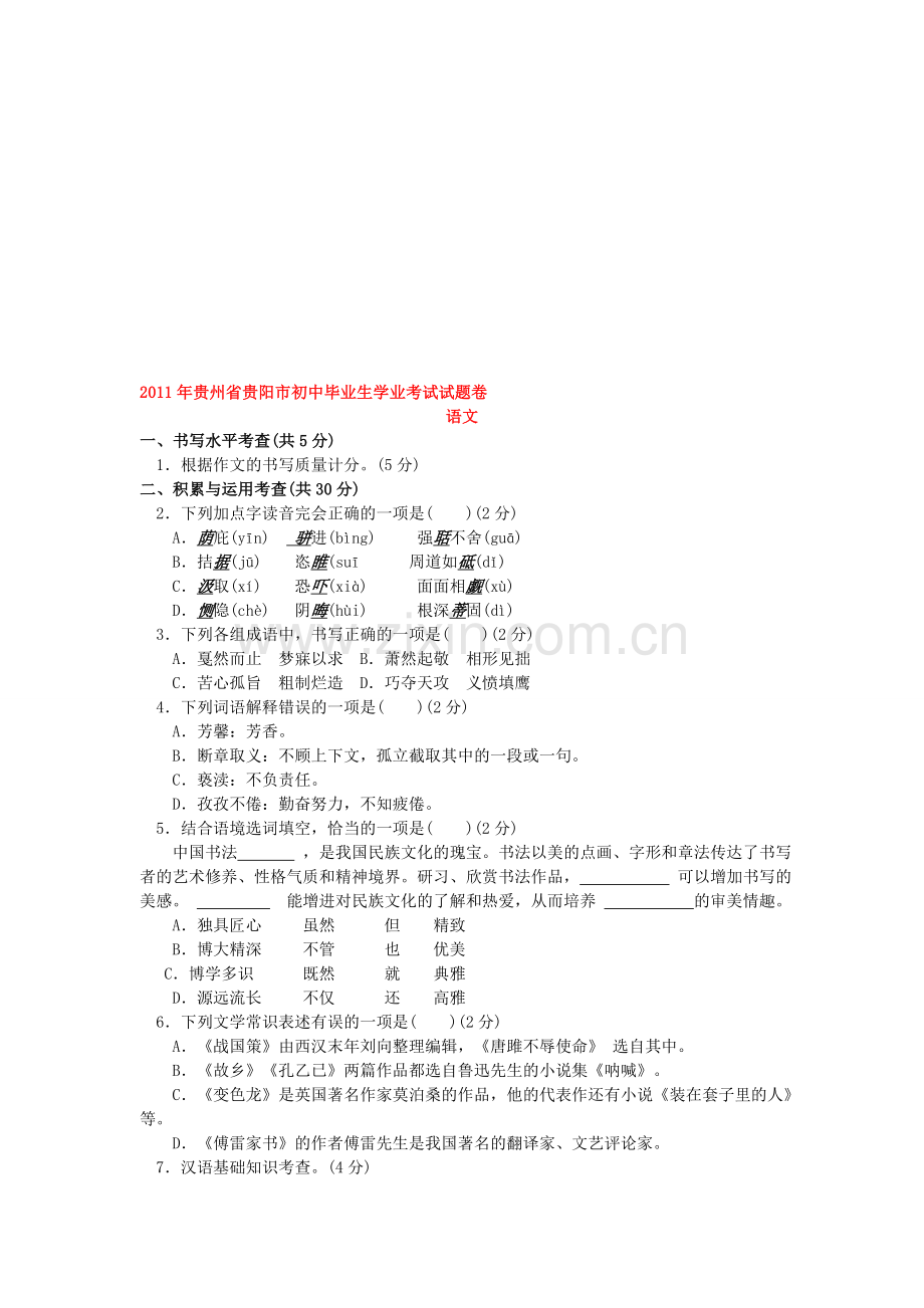 2011年贵州省贵阳市初中毕业生学业考试试题卷(word版含答案).doc_第1页