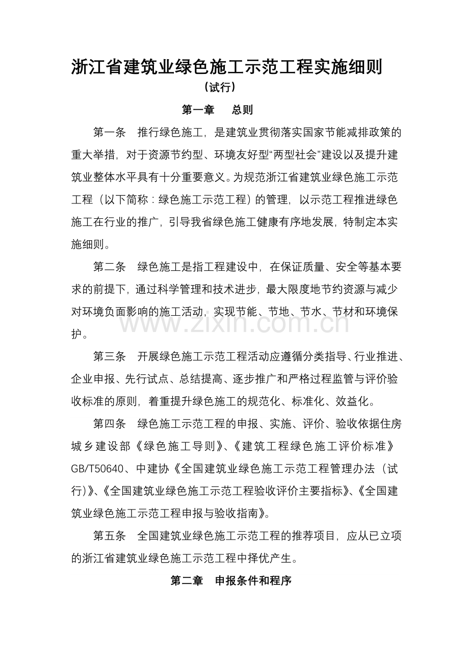 浙江省建筑业绿色施工示范工程实施细则.doc_第1页