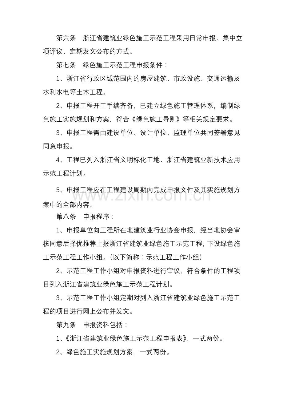 浙江省建筑业绿色施工示范工程实施细则.doc_第2页