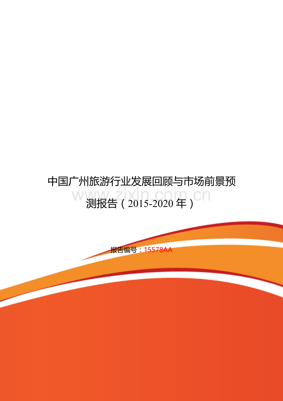 广州旅游发展现状及市场前景分析报告.doc_第1页